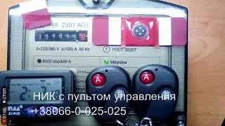 Счетчик НИК с пультом управления Украина