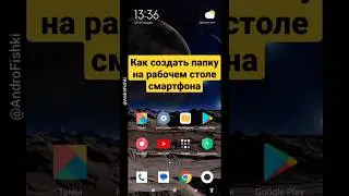 Как создать папку на рабочем столе Xiaomi 