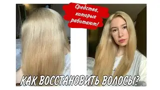 УХОД ЗА ВОЛОСАМИ. БЛОНД. Как восстановить волосы после обесцвечивания?