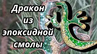 DIY. Дракон из эпоксидной смолы. 