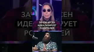 Зачем Арсен идеализирует родителей