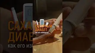 КАК ИЗБЕЖАТЬ САХАРНЫЙ ДИАБЕТ?