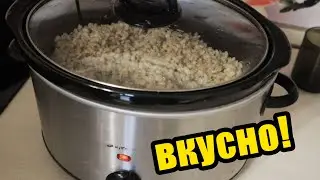 Вкусная и полезная ПЕРЛОВАЯ КАША! Не знаете что приготовить? Вот очень вкусный рецепт.