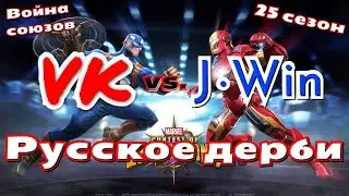 VK vs. JWin | Война Союзов 25 сезон | Дерби | Марвел: Битва Чемпионов