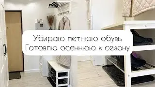 Самое удобное хранение обуви 🩴 Убираю летнюю, готовлю осеннюю обувь к сезону 🍂