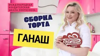 Ганаш. Сборка торта 🍰