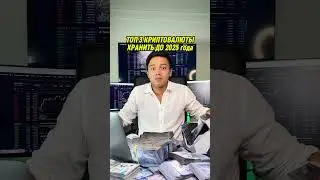 Топ 3 Криптовалюты в 2024 Году