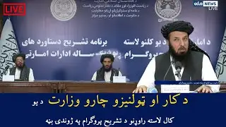 د کار او ټولنیزو چارو وزارت د یو کال لاسته راوړنو د تشریح پروګرام په ژوندۍ بڼه