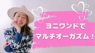 セルフプレジャーでマルチオーガズム。ヨニワンドと呼吸を使ったやり方とは