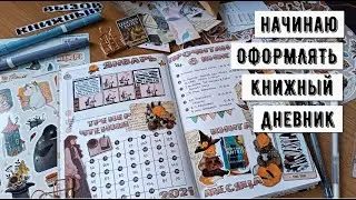 Читательский дневник с нуля | январь ✦ новые для меня развороты