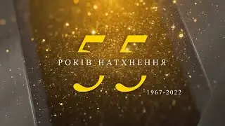 55 РОКІВ НАТХНЕННЯ. ФІНАЛЬНИЙ КОНЦЕРТ