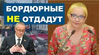 Бордюрные не отдадут