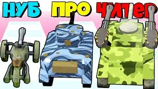 ЭВОЛЮЦИЯ СИЛЫ ОРУЖИЯ, МАКСИМАЛЬНЫЙ УРОВЕНЬ Tank N Run Modern Army Race