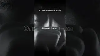 СТУК В ДВЕРЬ! Страшные истории на ночь.Страшилки на ночь. #мистика #страх #horrorstories