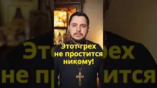Какой грех не простится никогда? 