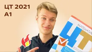 ЦТ 2021 МАТЕМАТИКА — А1
