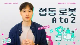 로봇이랑 같이 안전하게 일할 수 있는 방법 딱 알려드림