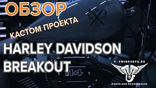 Обзор кастомного HarleyDavidson Breakout от нашей мастерской
