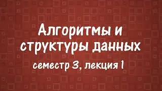 АиСД S03E01. Графы. Обход в глубину. Топологическая сортировка