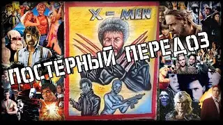 Постерный Передоз
