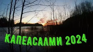 Капеасалми 2024. Семейный выезд на три дня.