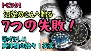 ✅失敗トピック‼️時計沼のビギナーさんへ贈る、個人的な7つの失敗‼️ｶﾞﾀｯ