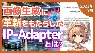画像生成AI革命！IP-Adapterで22Mパラメータの軽量モデルが実現する驚異の性能（2023-08）【論文解説シリーズ】
