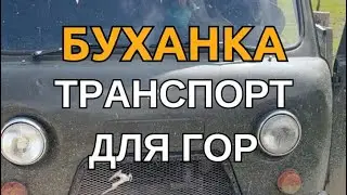 Буханка (УАЗ) как транспорт для заброски в ущелье Алтын-Арашан