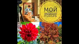 Мой вышивальный ноябрь!