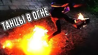 VLOG: ТАНЦЫ В ОГНЕ !!!