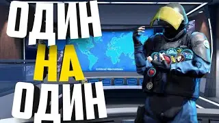 ОДИН НА ОДИН