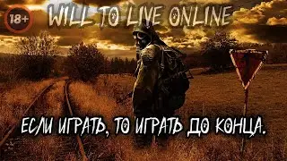 🔴 WILL TO LIVE ONLINE ☢️Если играть, то играть до конца.☢️Просто общение☢️