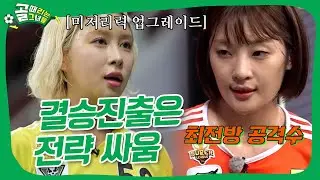 💥탑걸 VS 액셔니스타💥 결승진출팀은?! #골때리는그녀들