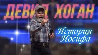 Дэвид Хоган, история Иосифа. Стать человеком силы