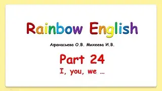 Rainbow English 2 класс. Pronouns. Местоимения.