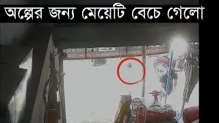মারাত্মক একটি দুর্ঘটনা না দেখলে মিস......