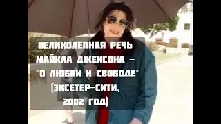 Речь Майкла Джексона о Свободе и Любви, 
