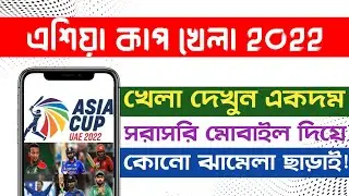 এশিয়া কাপ খেলা দেখুন সরাসরি মোবাইল দিয়ে | Aisa Cup Cricket Match Live Tv | Asia Cup 2022