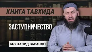 Заступничество (16/65)| Абу Халид Варандо