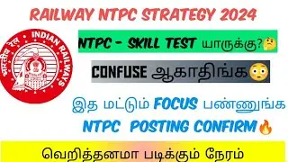 இத மட்டும் FOCUS பண்ணுங்க🔥|NTPC SKILL TEST எப்படி இருக்கும் 🤔| #railway_ntpc #ntpc_tamil #ntpc