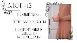 Влог 12 || Готовые работы || Новый заказ