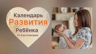 Календарь развития ребёнка от 8 до 9 месяцев!