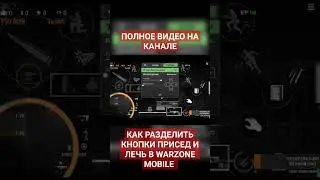 КАК РАЗДЕЛИТЬ КНОПКИ ПРИСЕД И ЛЕЧЬ В WARZONE MOBILE
