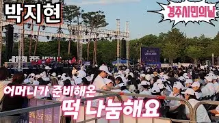 #박지현📣 어머니가 준비해온 떡 나눔🥹 경주시민의날 6월8일