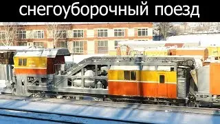 Снегоуборочный поезд чистит снег