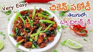 Chicken Pakodi for Bachelors ||  #ChickenPakodi Recipe for Beginners | Easy Way