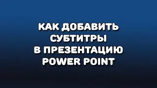 Powerpoint: как включить автоматический показ субтитров