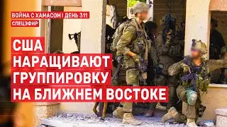 День 311. США наращивают группировку на Ближнем Востоке 🔴 12 августа // 
