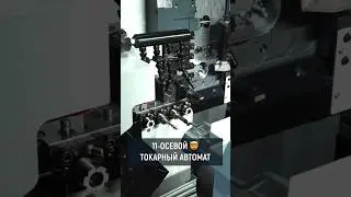 11-осевой 🤯 токарный автомат #металлообработка #станоксчпу