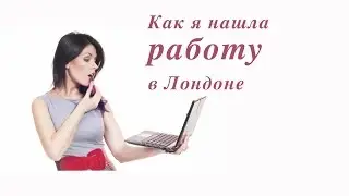 Как найти работу в Лондоне | Как я попала в Англию